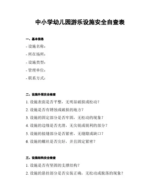 中小学幼儿园游乐设施安全自查表