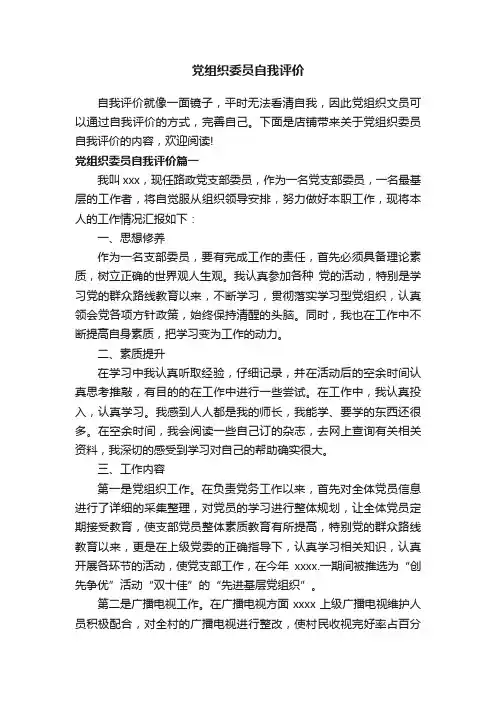 党组织委员自我评价