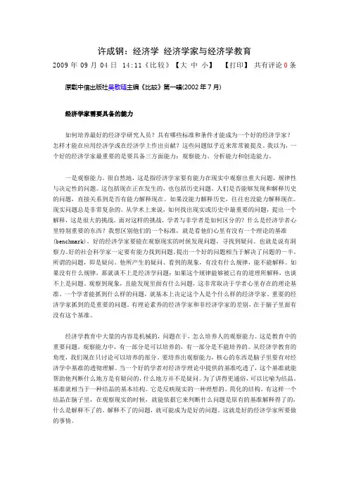 许成钢：经济学 经济学家与经济学教育