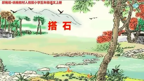 部编版·统编教材人教版小学五年级语文上册《搭石》ppt课件