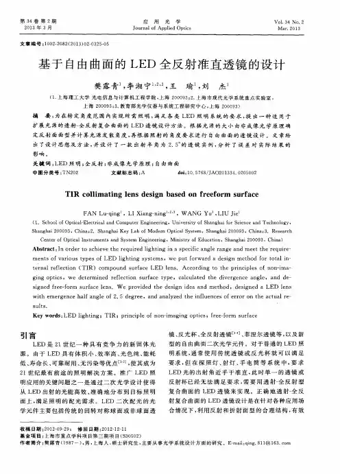 基于自由曲面的LED全反射准直透镜的设计
