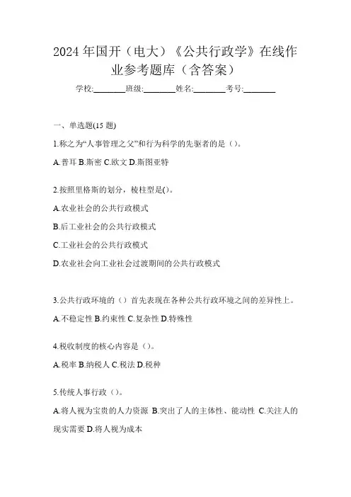 2024年国开(电大)《公共行政学》在线作业参考题库(含答案)