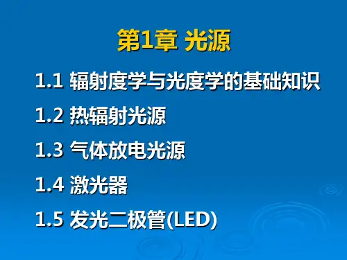 光电子技术 第1章 光源