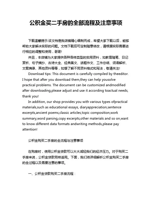 公积金买二手房的全部流程及注意事项