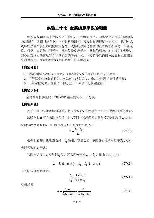 金属线胀系数的测量