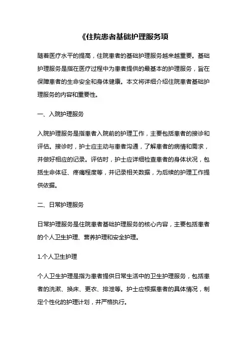 《住院患者基础护理服务项