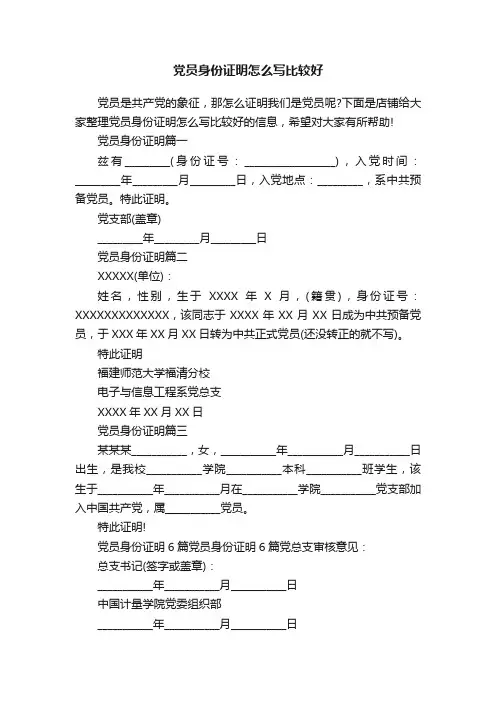 党员身份证明怎么写比较好