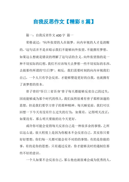 自我反思作文【精彩8篇】