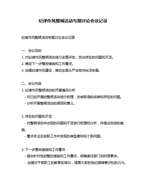 纪律作风整顿活动专题讨论会议记录