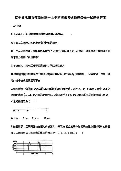 辽宁省沈阳市郊联体高一上学期期末考试物理必修一试题含答案
