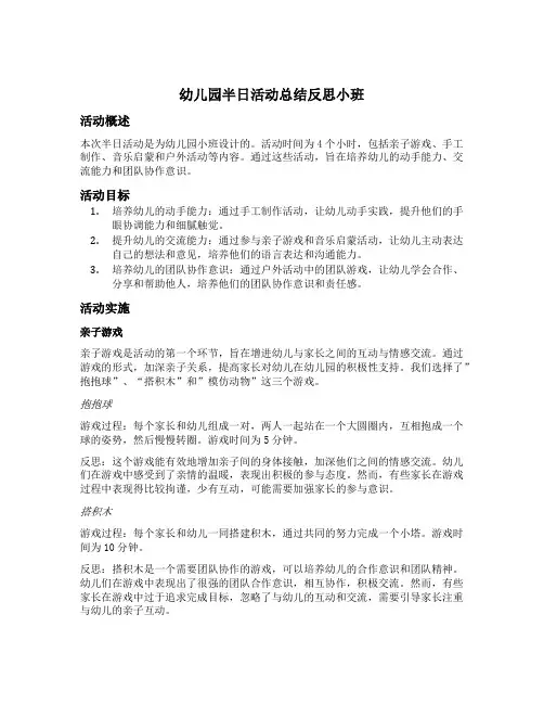 幼儿园半日活动总结反思小班