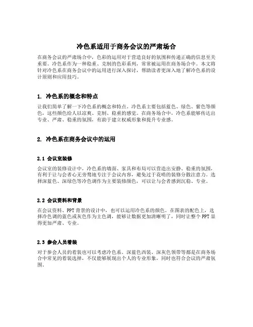 冷色系适用于商务会议的严肃场合