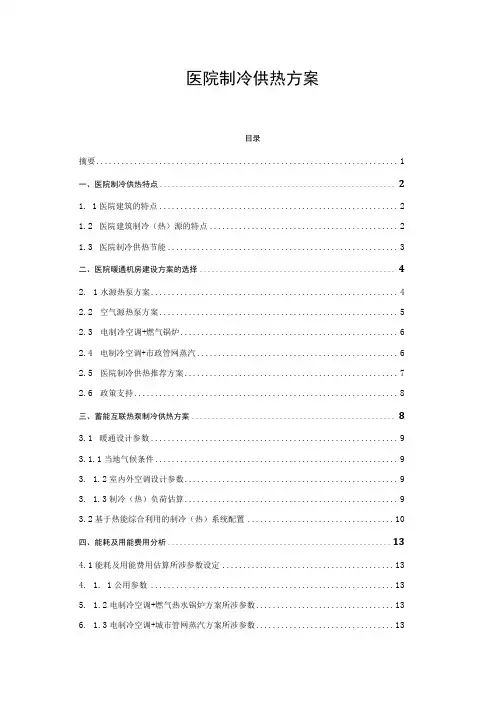 医院制冷供热方案