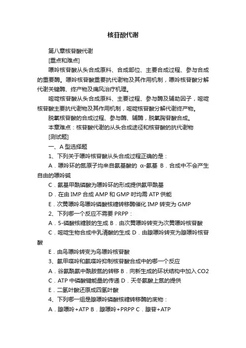 核苷酸代谢