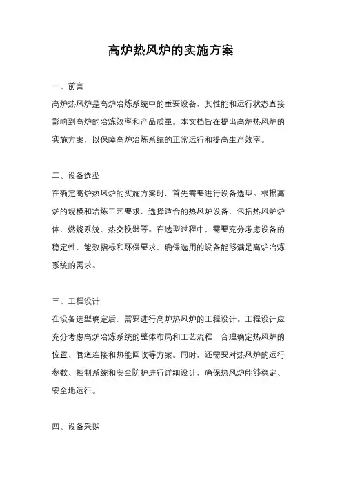 高炉热风炉的实施方案
