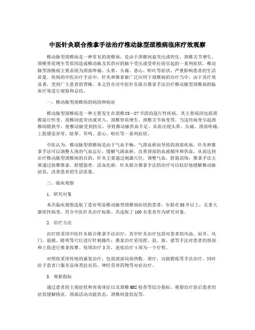 中医针灸联合推拿手法治疗椎动脉型颈椎病临床疗效观察