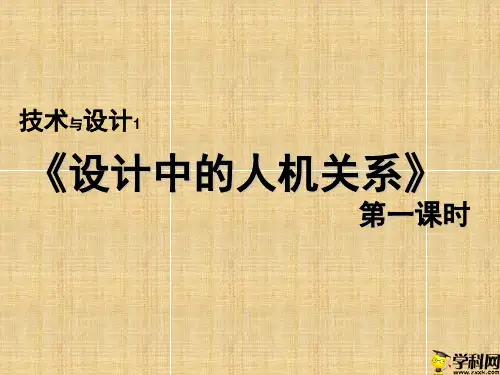 浙江省桐庐分水高级中学高中通用技术课件：设计中的人机关系221(共23张PPT)