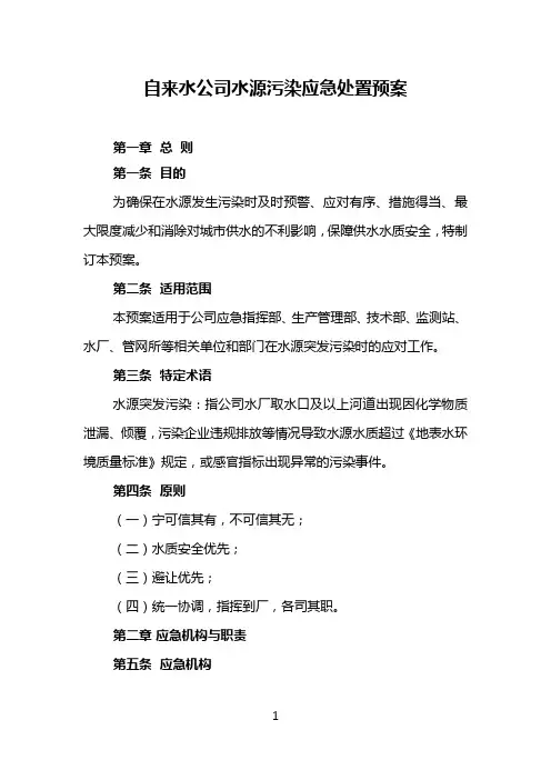 自来水公司水源污染应急处置预案