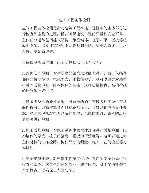 建筑工程主体检测