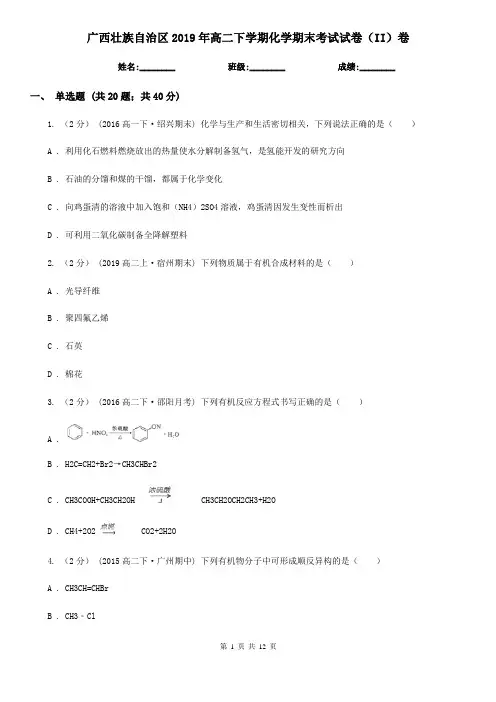 广西壮族自治区2019年高二下学期化学期末考试试卷(II)卷
