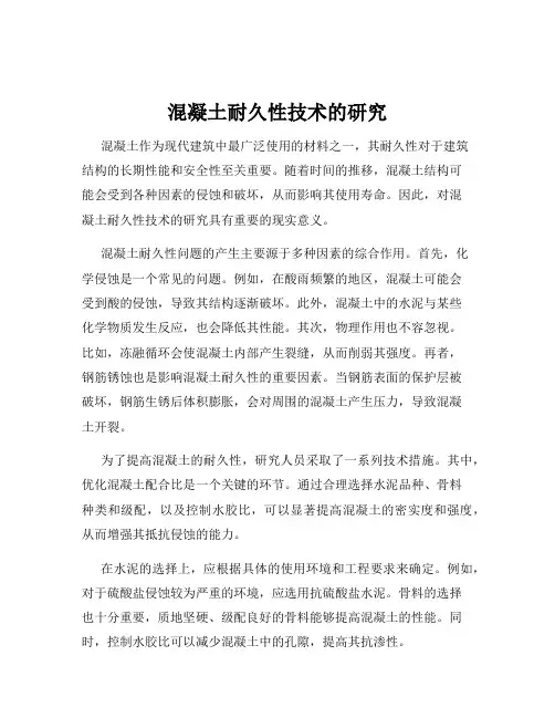 混凝土耐久性技术的研究