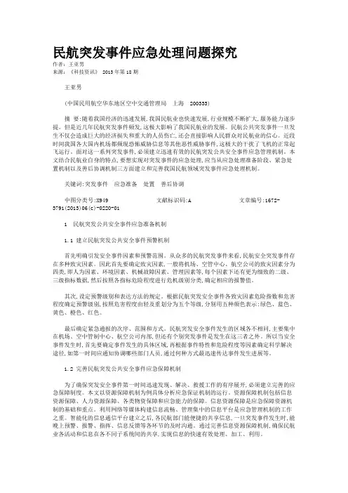 民航突发事件应急处理问题探究