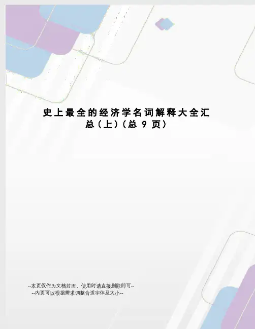 史上最全的经济学名词解释大全汇总
