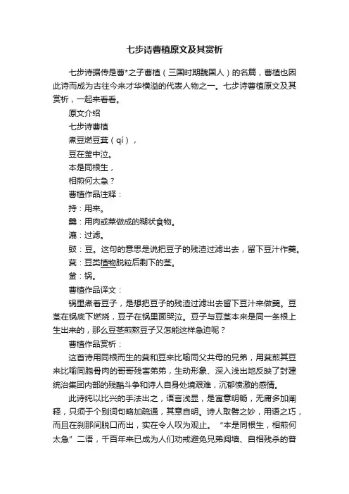七步诗曹植原文及其赏析