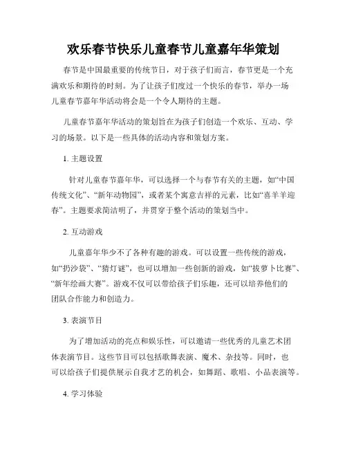 欢乐春节快乐儿童春节儿童嘉年华策划