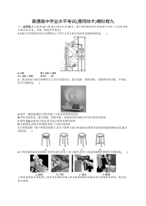 普通高中学业水平考试(通用技术)模拟卷9含答案