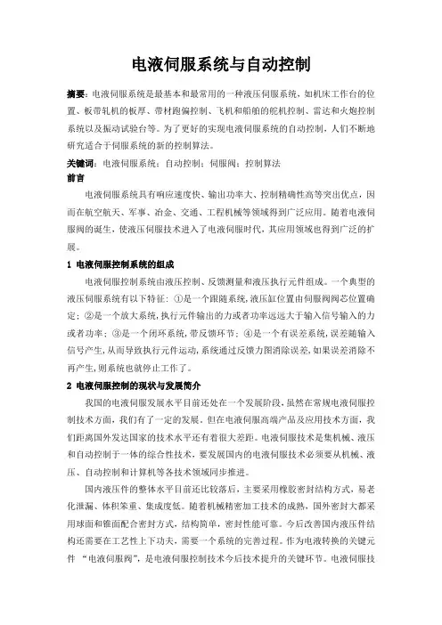 电液伺服系统与自动控制