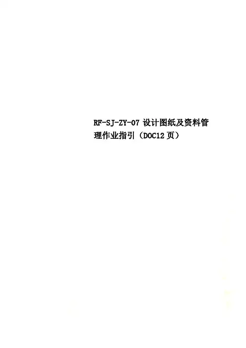 RF-SJ-ZY-07设计图纸及资料管理作业指引(DOC12页)