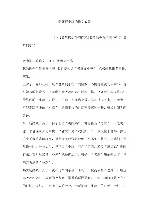 老鹰捉小鸡的作文6篇