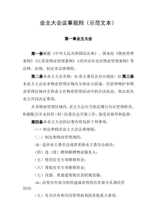苏州《业主大会议事规则(示范文本)》