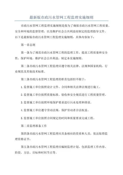 最新版市政污水管网工程监理实施细则