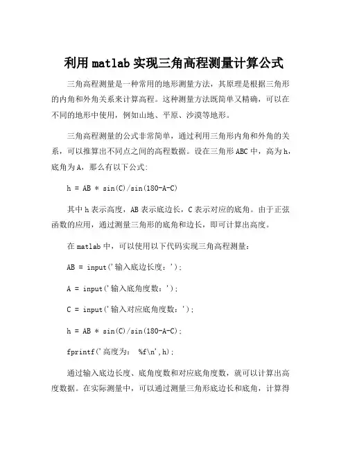 利用matlab实现三角高程测量计算公式
