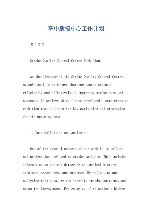 卒中质控中心工作计划