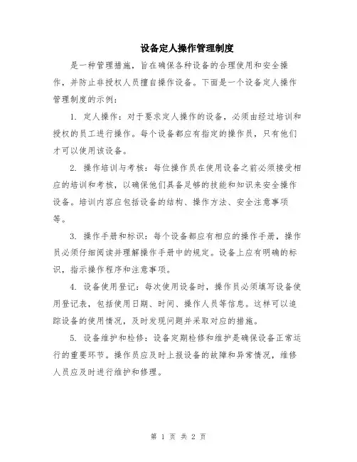 设备定人操作管理制度