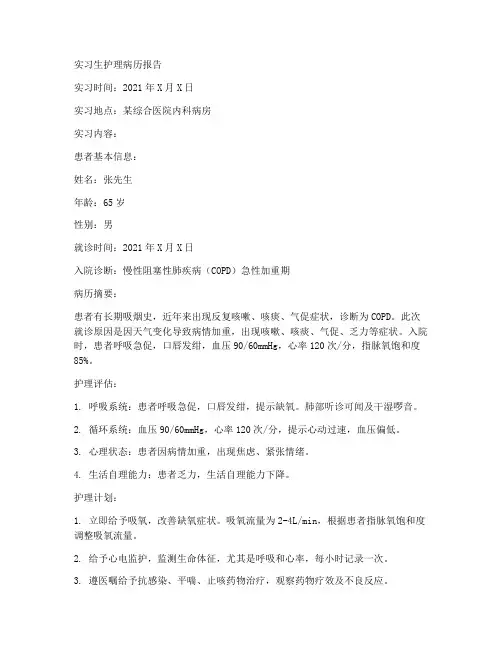 实习生护理病历报告
