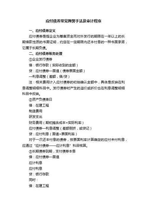 应付债券常见舞弊手法及审计程序