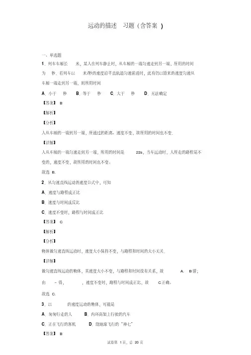 运动的描述习题（含答案）