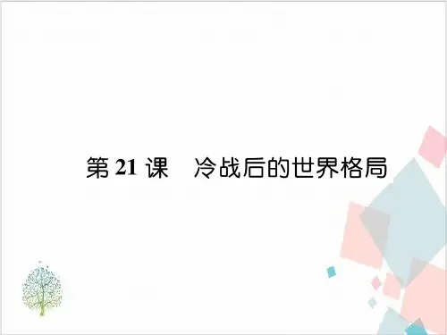 人教部编版《冷战后的世界格局》_PPT-精美