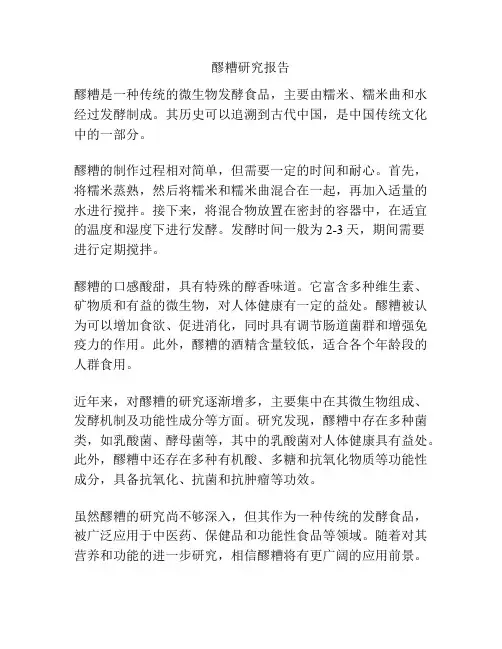 醪糟研究报告