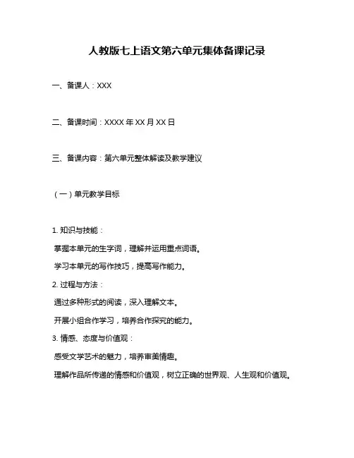 人教版七上语文第六单元集体备课记录