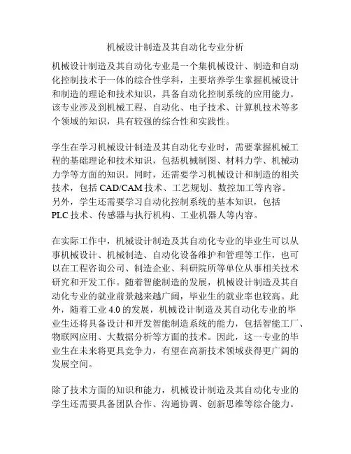 机械设计制造及其自动化专业分析