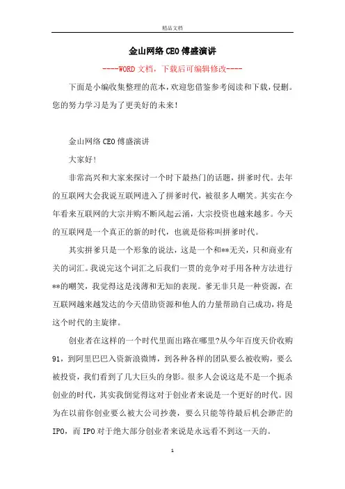 金山网络CEO傅盛演讲