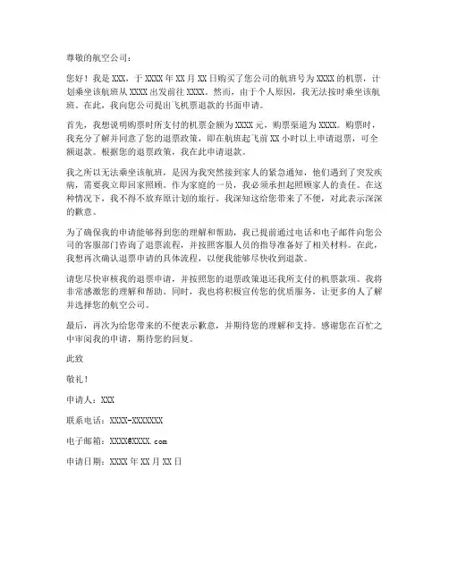 飞机票退款书面申请书模板
