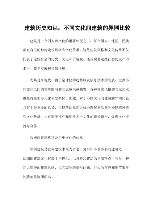 建筑历史知识：不同文化间建筑的异同比较