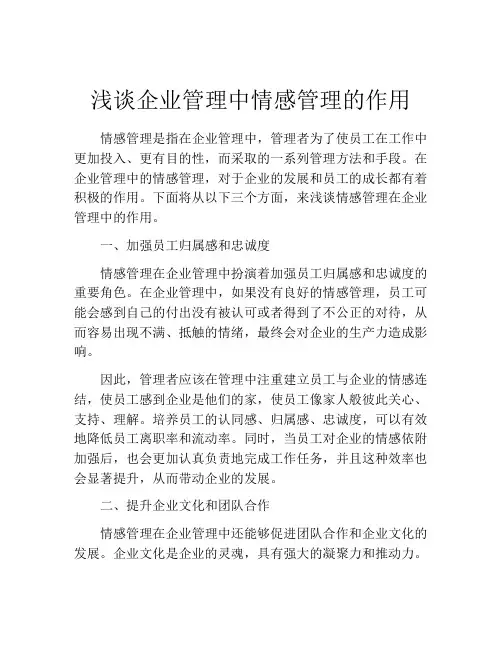 浅谈企业管理中情感管理的作用