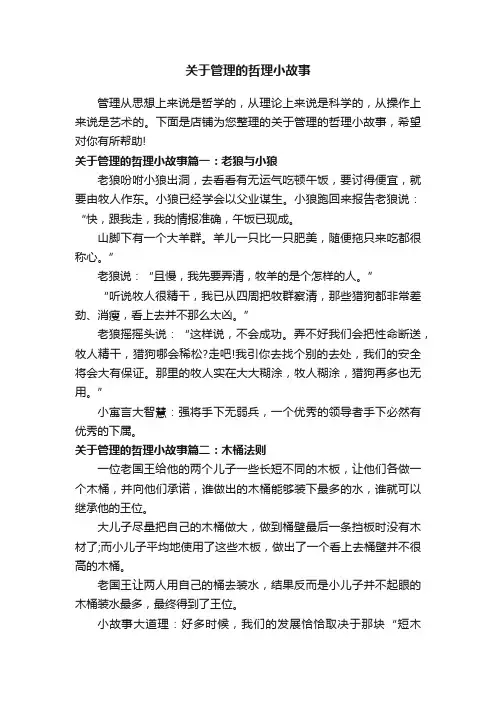 关于管理的哲理小故事